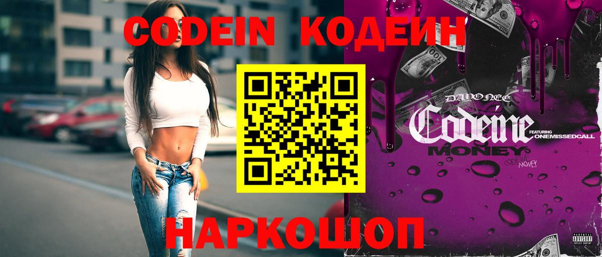 Кодеин Purple Drank Нижнеудинск